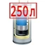 250 литров 250 литров