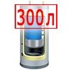 300 литров