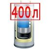 400 литров