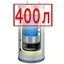 400 литров 400 литров