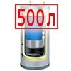 500 литров