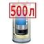 500 литров 500 литров