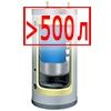 Свыше 500 литров