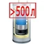 Свыше 500 литров Свыше 500 литров