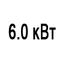 Мощность 6.0 кВт Мощность 6.0 кВт
