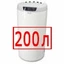 200 литров 200 литров