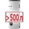Свыше 500 литров
