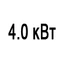 Мощность 4.0 кВт Мощность 4.0 кВт