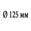 Диаметр 125 мм Диаметр 125 мм