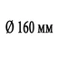 Диаметр 160 мм Диаметр 160 мм