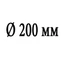 Диаметр 200 мм Диаметр 200 мм