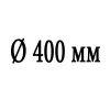 Диаметр 400 мм