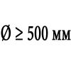 Диаметр 500 мм и более