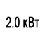Мощность 2.0 кВт Мощность 2.0 кВт