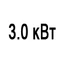 Мощность 3.0 кВт Мощность 3.0 кВт