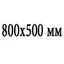 Сечение 800x500 мм Сечение 800x500 мм