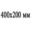 Сечение 400x200 мм Сечение 400x200 мм