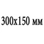 Сечение 300x150 мм Сечение 300x150 мм
