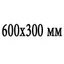 Сечение 600х300 мм Сечение 600х300 мм