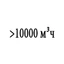 Воздухообмен более 10000 м<sup>3ч Воздухообмен более 10000 м<sup>3ч