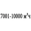 Воздухообмен 7001-10000 м<sup>3</sup>ч Воздухообмен 7001-10000 м<sup>3</sup>ч