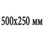 Сечение 500x250 мм Сечение 500x250 мм