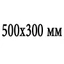 Сечение 500x300 мм Сечение 500x300 мм