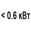 Мощность менее 0.6 кВт Мощность менее 0.6 кВт