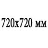 Сечение 720x720 мм