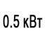 Мощность 0.5 кВт Мощность 0.5 кВт