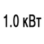 Мощность 1.0 кВт Мощность 1.0 кВт