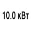 Мощность 10.0 кВт Мощность 10.0 кВт