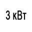 Мощность 3 кВт Мощность 3 кВт
