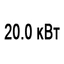 Мощность 20.0 кВт Мощность 20.0 кВт