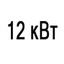 Мощность 12 кВт Мощность 12 кВт