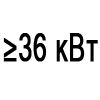 Мощность 36 кВт и более