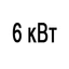 Мощность 6 кВт Мощность 6 кВт
