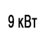 Мощность 9 кВт Мощность 9 кВт