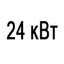 Мощность 24 кВт Мощность 24 кВт