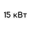 15 кВт 15 кВт