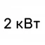 2 кВт 2 кВт