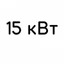 15 кВт 15 кВт