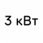 3 кВт 3 кВт