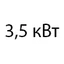 3.5 кВт 3.5 кВт