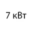 7 кВт 7 кВт