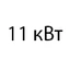 11 кВт 11 кВт