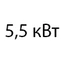 5.5 кВт 5.5 кВт