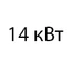14 кВт 14 кВт