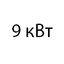 9 кВт 9 кВт