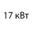 17 кВт 17 кВт
